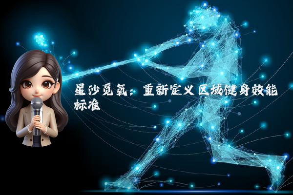 星沙觅氧：重新定义区域健身效能标准