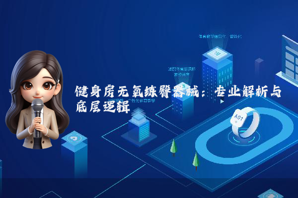 健身房无氧练臀器械:专业解析与底层逻辑