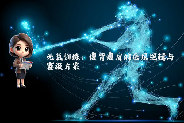 无氧训练：瘦背瘦肩的底层逻辑与赛级方案