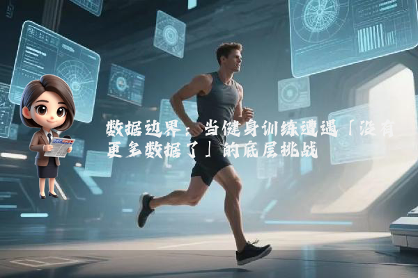 数据边界：当健身训练遭遇「没有更多数据了」的底层挑战