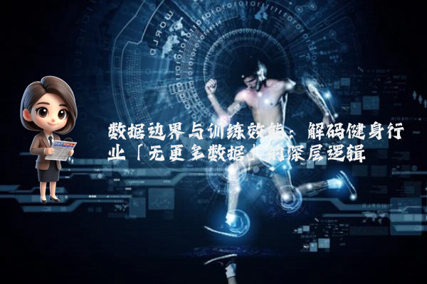 数据边界与训练效能：解码健身行业「无更多数据」的深层逻辑