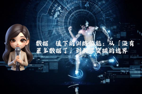 数据阈值下的训练效能：从「没有更多数据了」到科学突破的边界