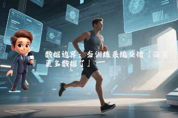 数据边界：当训练系统反馈「没有更多数据了」