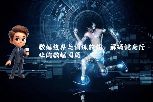 数据边界与训练效能：解码健身行业的数据困局