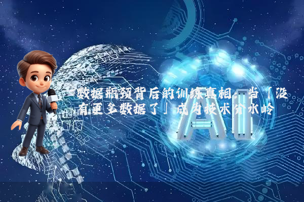 数据瓶颈背后的训练真相：当「没有更多数据了」成为技术分水岭