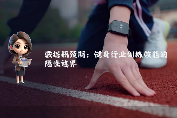 数据瓶颈期：健身行业训练效能的隐性边界