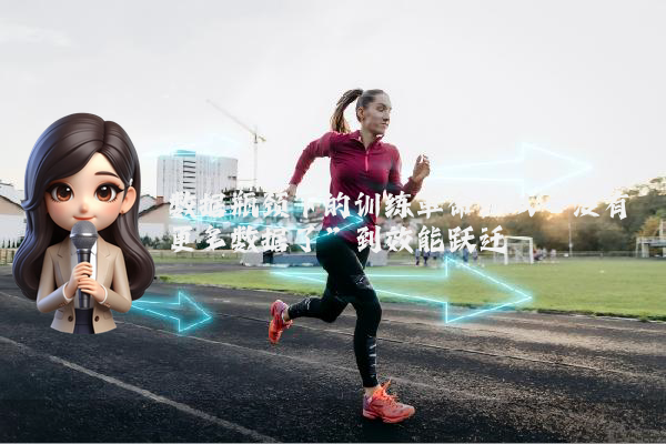 数据瓶颈下的训练革命：从“没有更多数据了”到效能跃迁