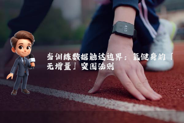 当训练数据触达边界：氧健身的「无增量」突围法则