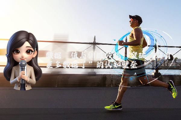 数据阈值与训练效能：突破“没有更多数据了”的认知壁垒