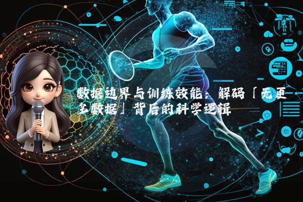 数据边界与训练效能：解码「无更多数据」背后的科学逻辑