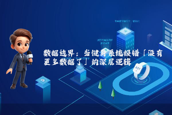 数据边界：当健身系统报错「没有更多数据了」的深层逻辑