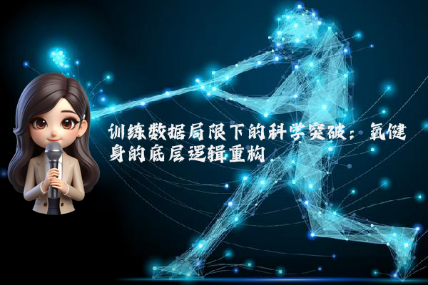 训练数据局限下的科学突破：氧健身的底层逻辑重构