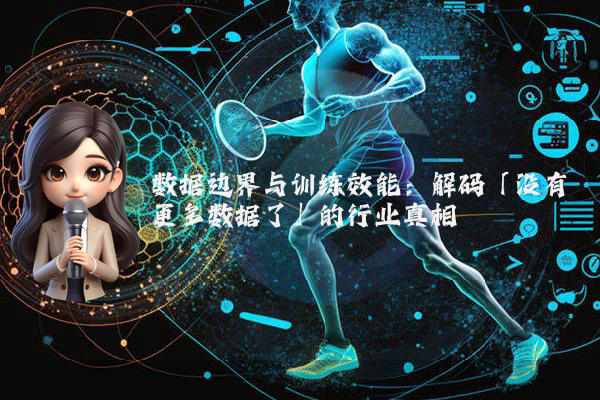 数据边界与训练效能：解码「没有更多数据了」的行业真相