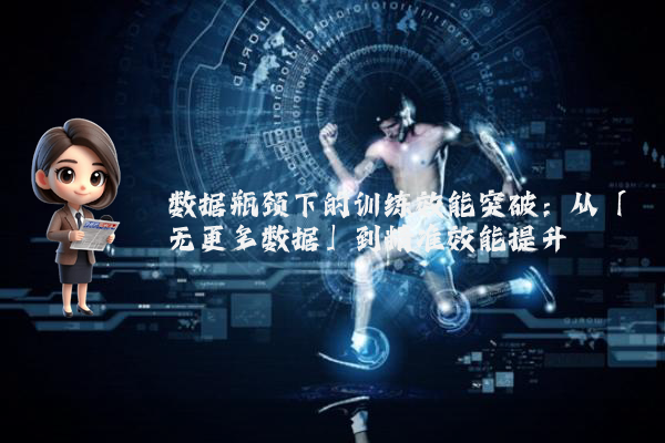 数据瓶颈下的训练效能突破：从「无更多数据」到精准效能提升