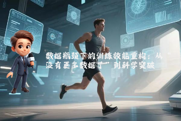 数据瓶颈下的训练效能重构：从“没有更多数据了”到科学突破