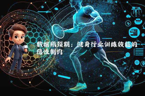 数据瓶颈期：健身行业训练效能的隐性制约