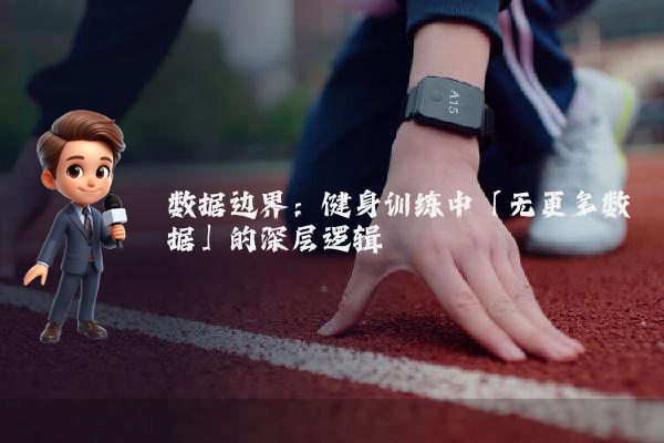 数据边界：健身训练中「无更多数据」的深层逻辑