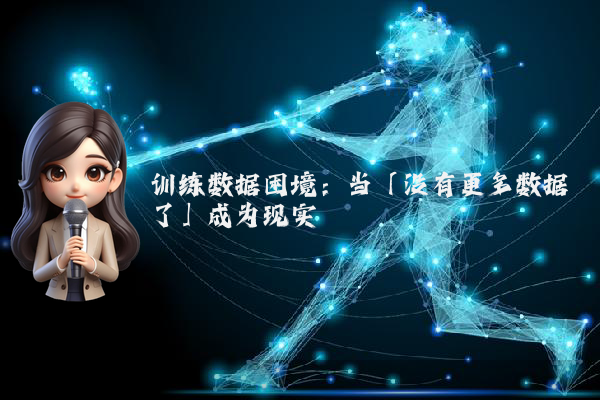 训练数据困境：当「没有更多数据了」成为现实