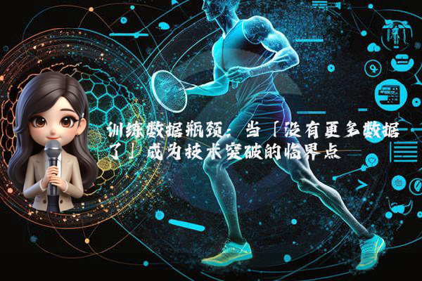 训练数据瓶颈:当「没有更多数据了」成为技术突破的临界点
