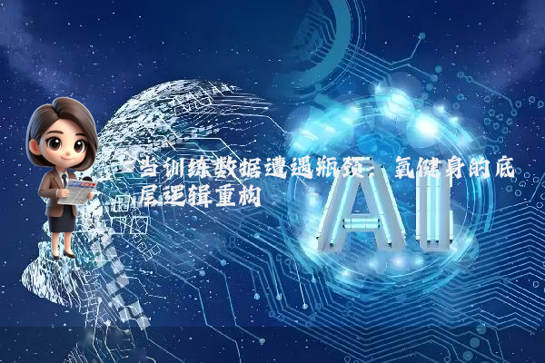当训练数据遭遇瓶颈：氧健身的底层逻辑重构