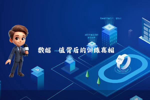 数据阈值背后的训练真相