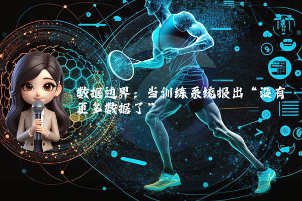 数据边界：当训练系统报出“没有更多数据了”