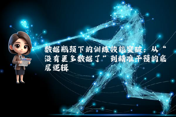 数据瓶颈下的训练效能突破：从“没有更多数据了”到精准干预的底层逻辑