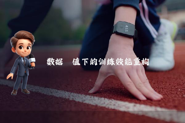 数据阈值下的训练效能重构