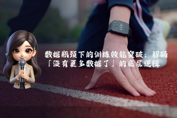 数据瓶颈下的训练效能突破：解码「没有更多数据了」的底层逻辑