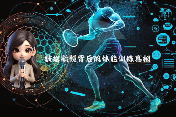 数据瓶颈背后的体能训练真相