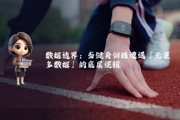 数据边界：当健身训练遭遇「无更多数据」的底层逻辑