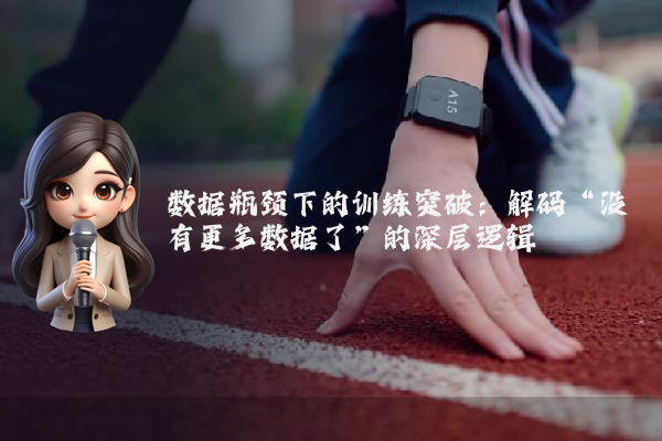 数据瓶颈下的训练突破：解码“没有更多数据了”的深层逻辑