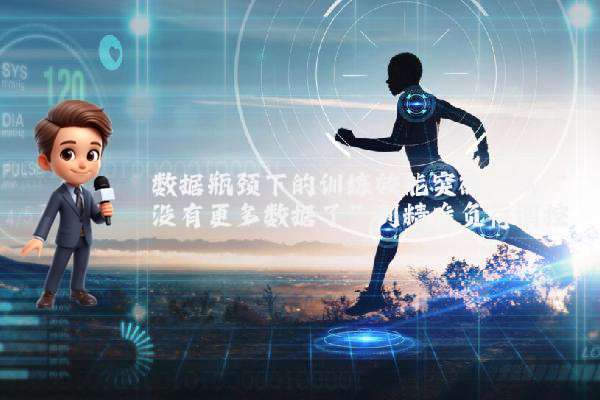 数据瓶颈下的训练效能突破：从“没有更多数据了”到精准负荷调控