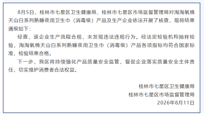 淘淘氧棉卫生巾被指出现虫卵？桂林发布情况续报