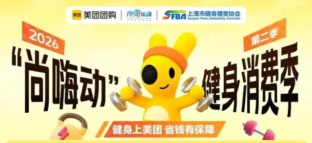 2026“尚嗨动”健身消费季第二季来袭！