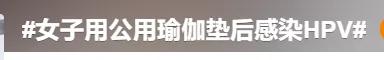 健身房一个举动，可能导致HPV感染！医生提醒