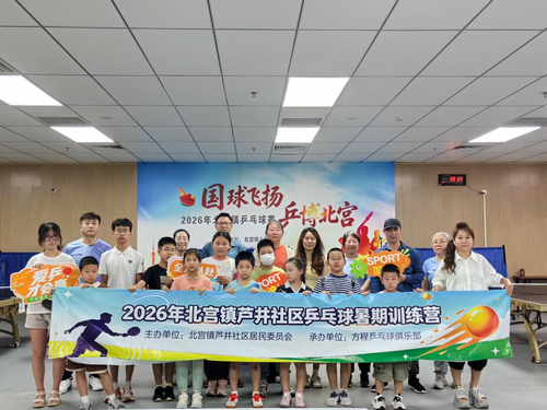 北京丰台北宫镇芦井社区：公益乒乓进社区 全民健身润童心
