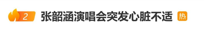 张韶涵演唱会突发身体不适，吸氧后继续演出，本人发文：目前一切安好