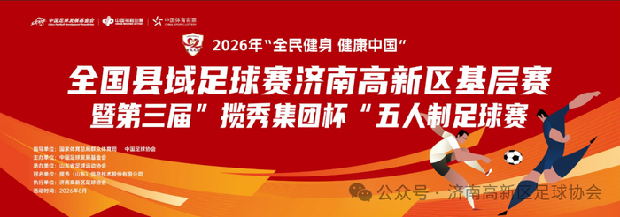 “全民健身健康中国”全国县域足球赛济南高新区基层赛鸣哨