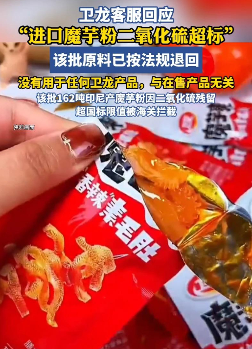 卫龙162吨进口魔芋粉涉二氧化硫超标被拦截退回！